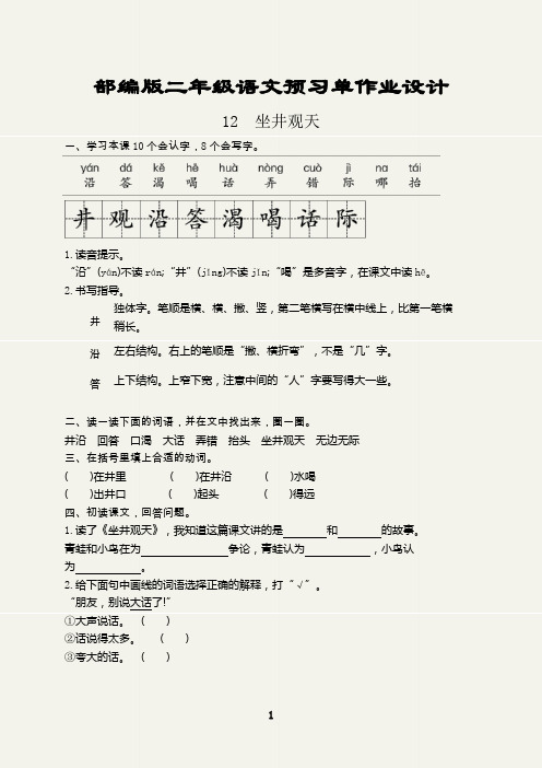 部编版二年级语文上册预习单作业设计(坐井观天)