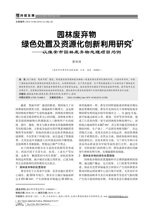 园林废弃物绿色处置及资源化创新利用研究——以淮安市园林废弃物