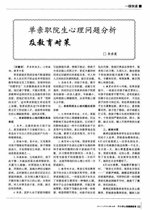 单亲职院生心理问题分析及教育对策