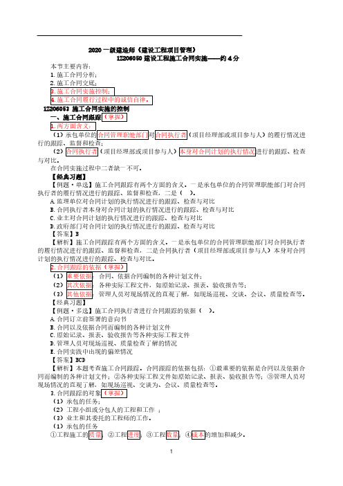 一建【管理】第58讲-施工合同实施2及建设工程施工合同索赔(一)