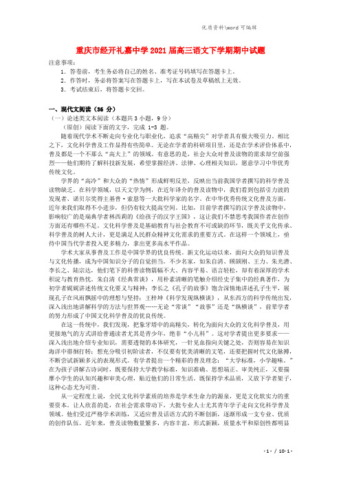 重庆市经开礼嘉中学2021届高三语文下学期期中试题.doc