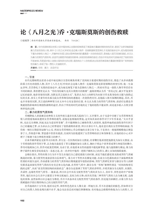 论《八月之光》乔·克瑞斯莫斯的创伤救赎