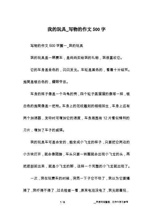 我的玩具_写物的作文500字