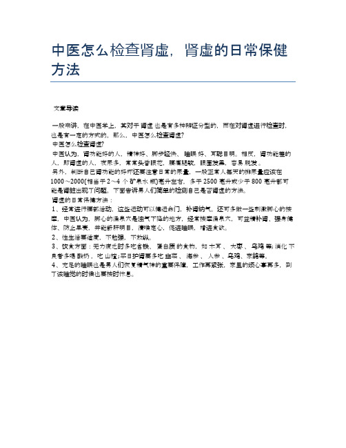中医怎么检查肾虚,肾虚的日常保健方法【医学健康养生常识】