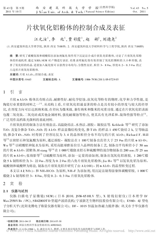 片状氧化铝粉体的控制合成及表征_江元汝