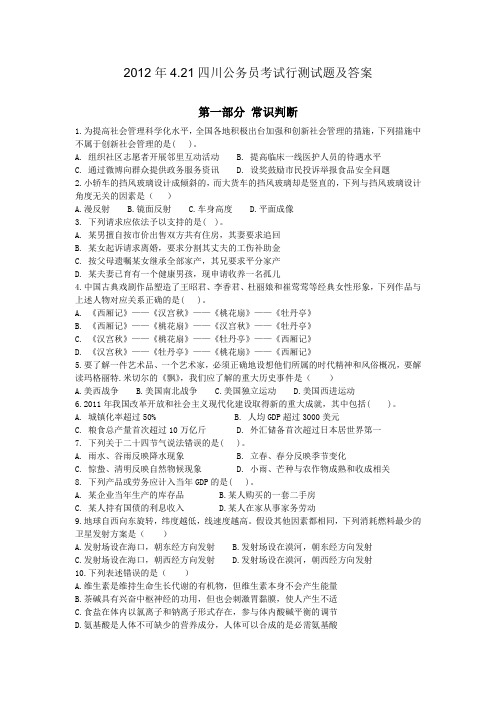 2012年4.21四川公务员考试行测试题及答案(改后)