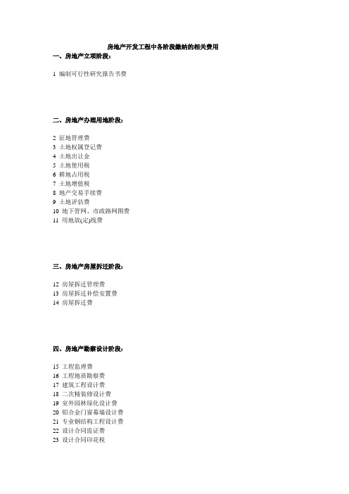 地产开发各阶段费用