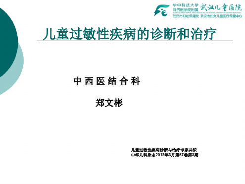 儿童过敏性疾病诊断与治疗专家共识(2019年中华儿科杂志)
