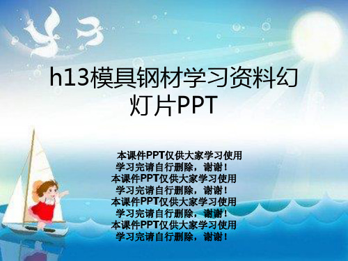 h13模具钢材学习资料幻灯片PPT