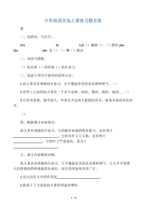 六年级语文仙人掌练习题及答案