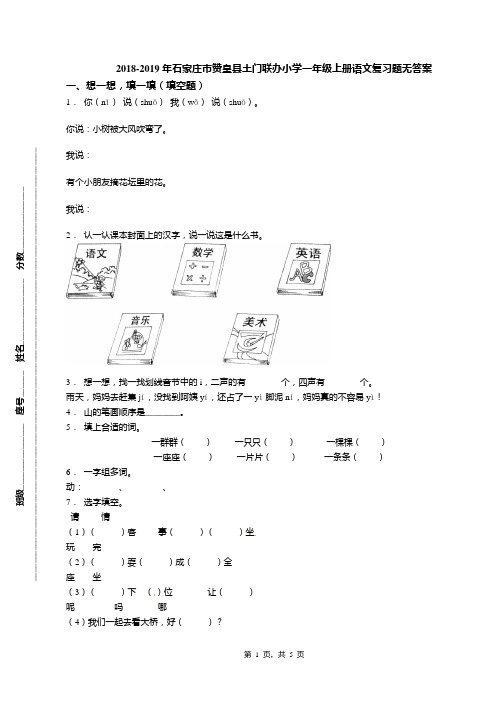 2018-2019年石家庄市赞皇县土门联办小学一年级上册语文复习题无答案
