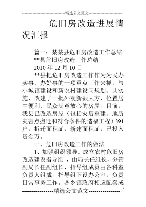 危旧房改造进展情况汇报