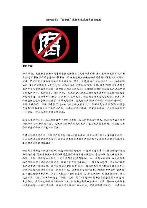 [案例分享] “富士康”集权高管,采购窝案大起底