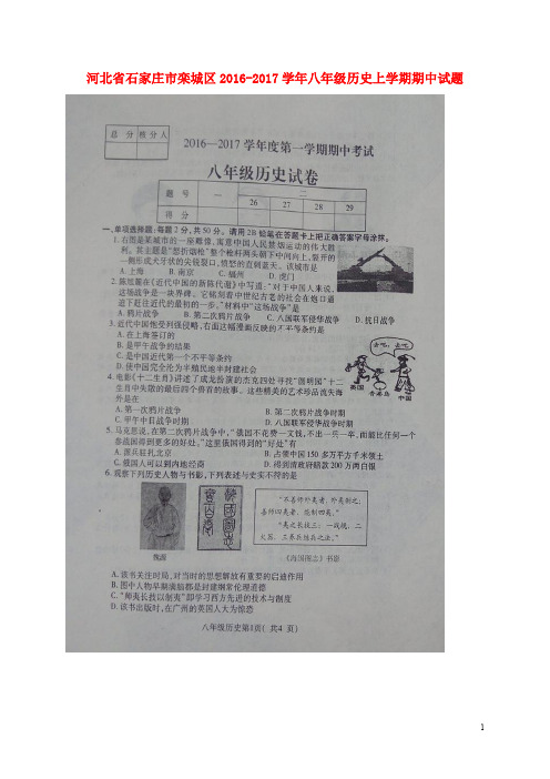 河北省石家庄市栾城区八年级历史上学期期中试题(扫描