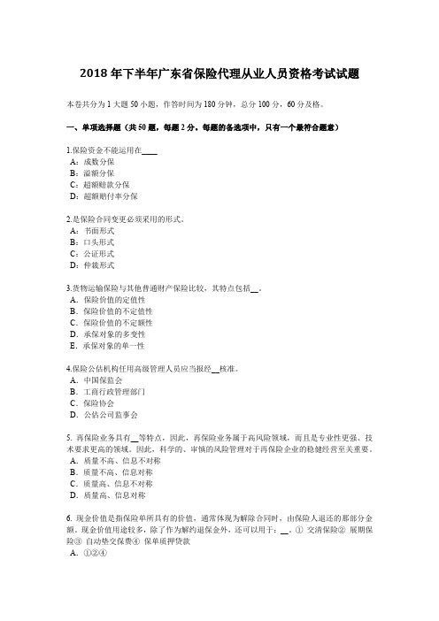 2018年下半年广东省保险代理从业人员资格考试试题