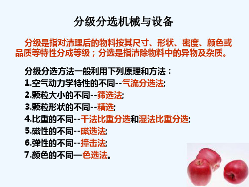 第二章--分级分选机械与设备