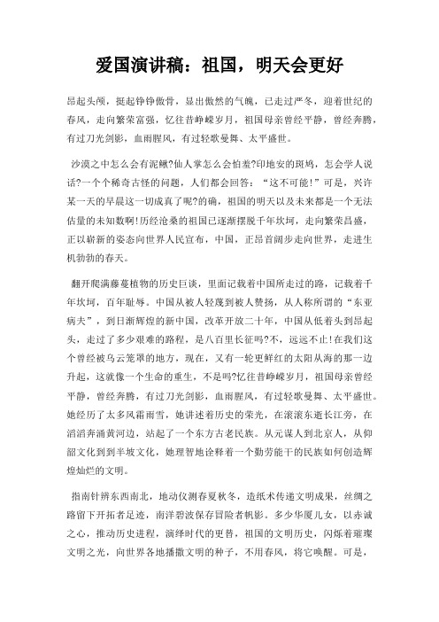爱国演讲稿祖国,明天会更好三篇