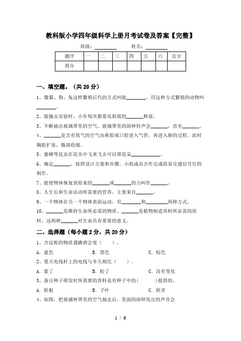 教科版小学四年级科学上册月考试卷及答案【完整】