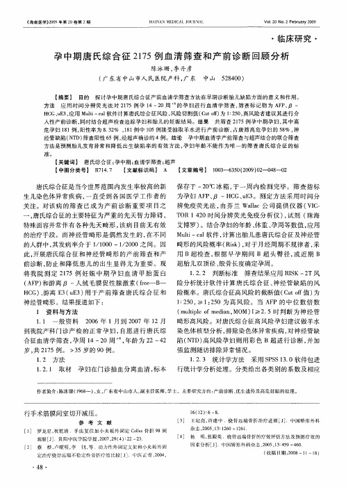 孕中期唐氏综合征2175例血清筛查和产前诊断回顾分析