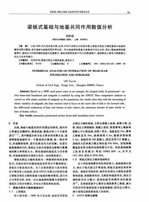 梁板式基础与地基共同作用数值分析