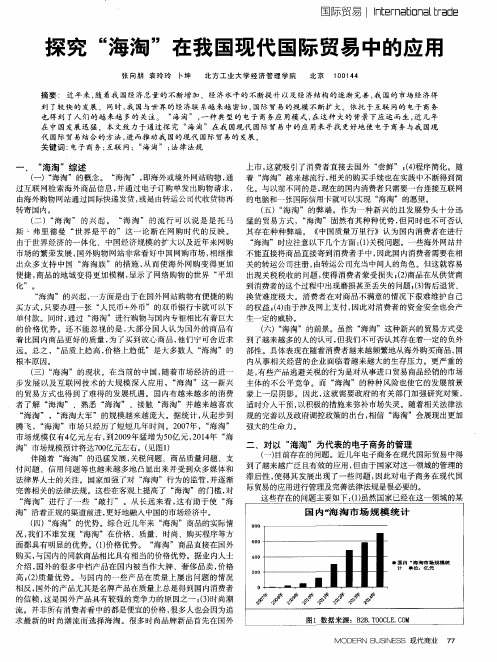 探究“海淘”在我国现代国际贸易中的应用