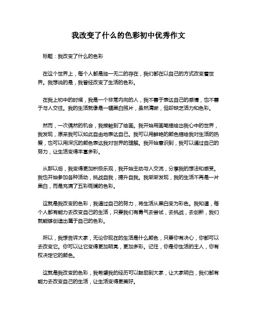 我改变了什么的色彩初中优秀作文