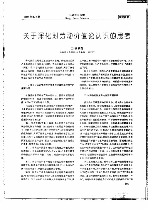 关于深化对劳动价值论认识的思考