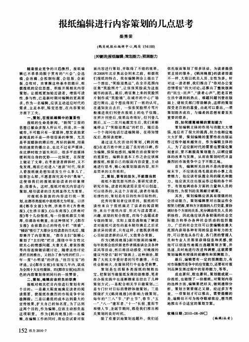 报纸编辑进行内容策划的几点思考
