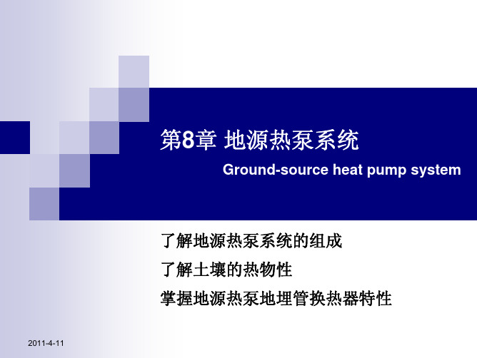 第8章  地源热泵系统