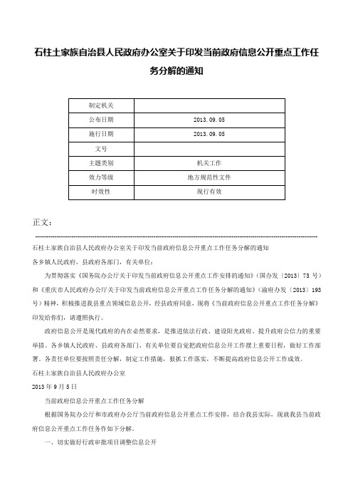 石柱土家族自治县人民政府办公室关于印发当前政府信息公开重点工作任务分解的通知-