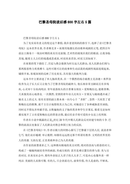 巴黎圣母院读后感800字左右5篇