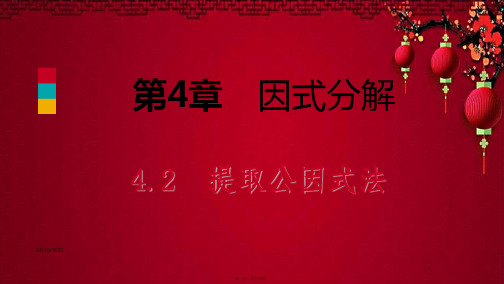 七年级数学下册 第4章 因式分解 4.2 提取公因式法课件浙教级下册数学课件