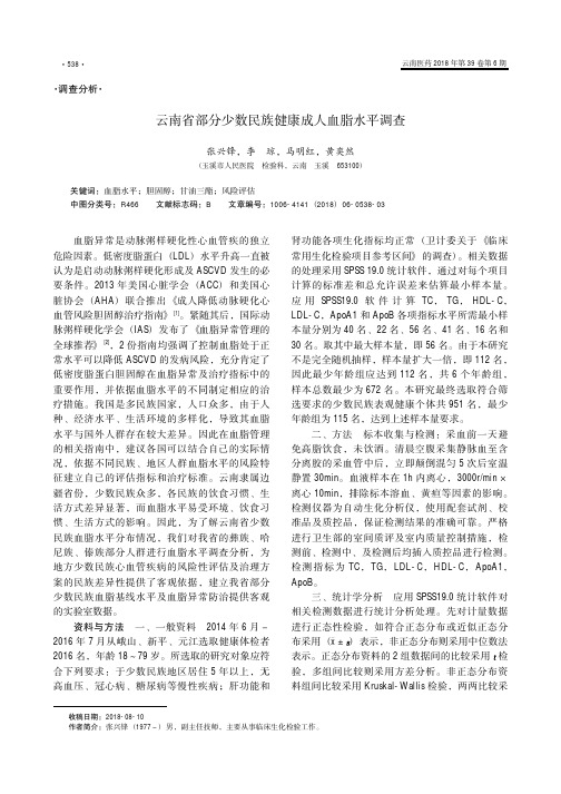 云南省部分少数民族健康成人血脂水平调查
