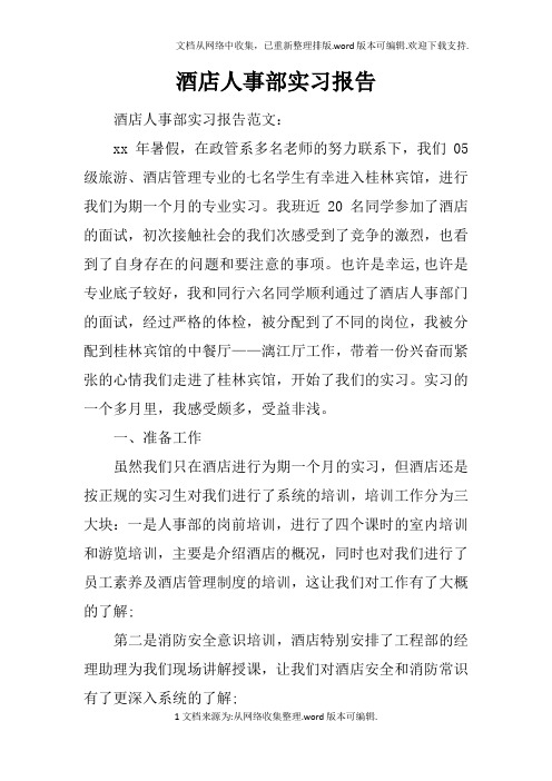 酒店人事部实习报告_2