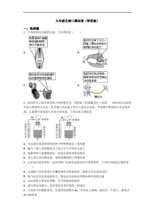 九年级生物三模试卷(附答案)