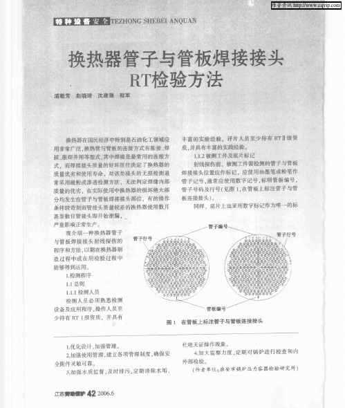 换热器管子与管板焊接接头RT检验方法