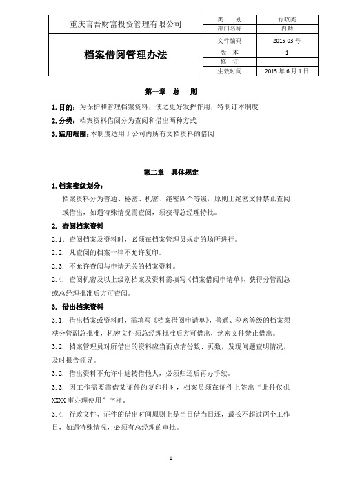 档案借阅管理办法YW