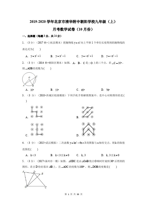 2019-2020学年北京市清华附中朝阳学校九年级(上)月考数学试卷(10月份)