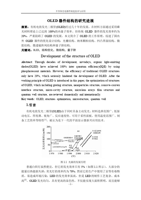 OLED器件结构的研究进展