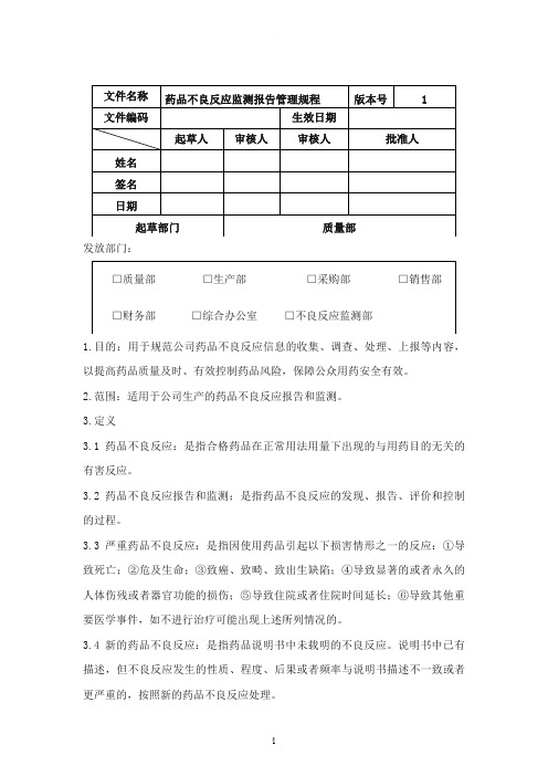 药品不良反应检测报告管理规程
