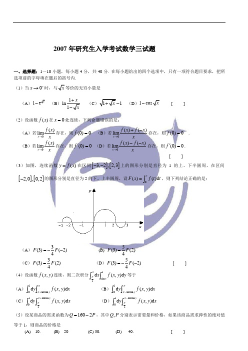 2007年考研数学三真题及完整解析