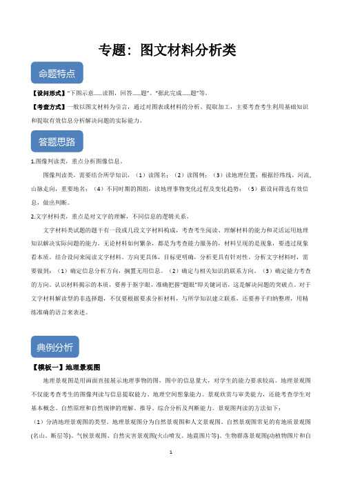 2020高考地理解题技巧突破专题：图文材料分析类(全国版含解析)