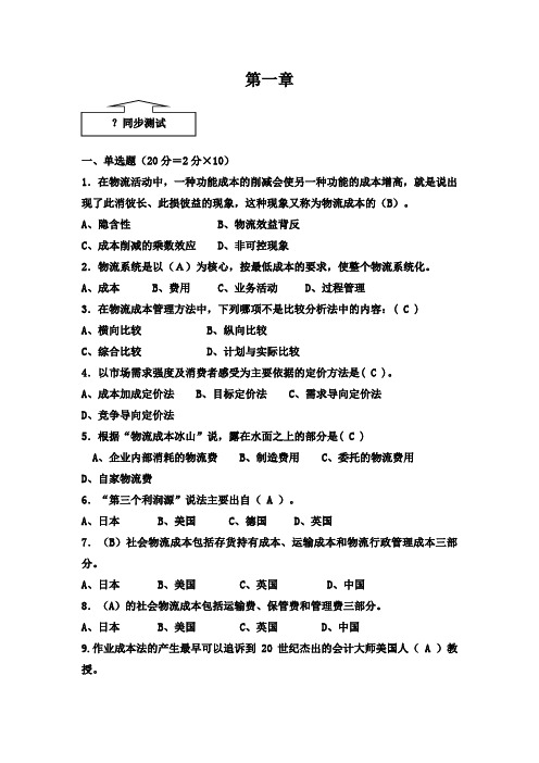 物流成本管理(第三版)同步测试答案