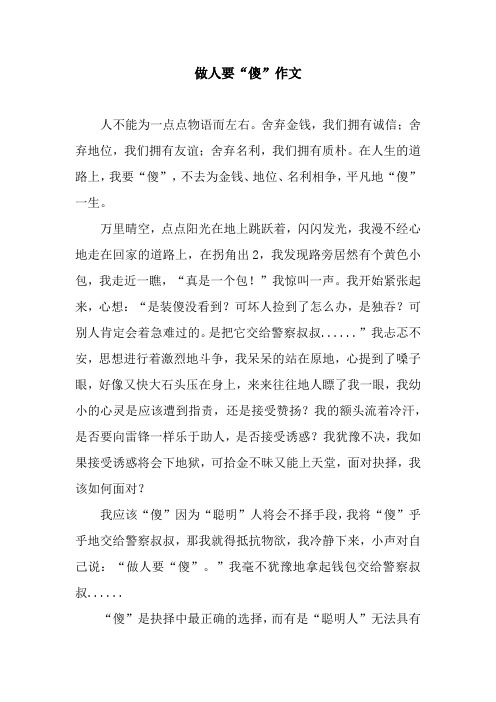 做人要“傻”作文