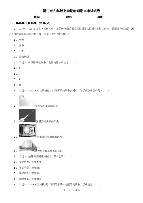厦门市九年级上学期物理期末考试试卷