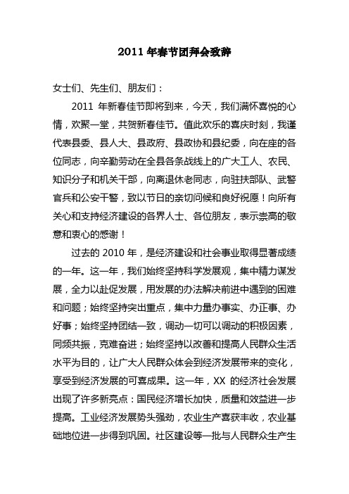 2011年春节团拜会致辞