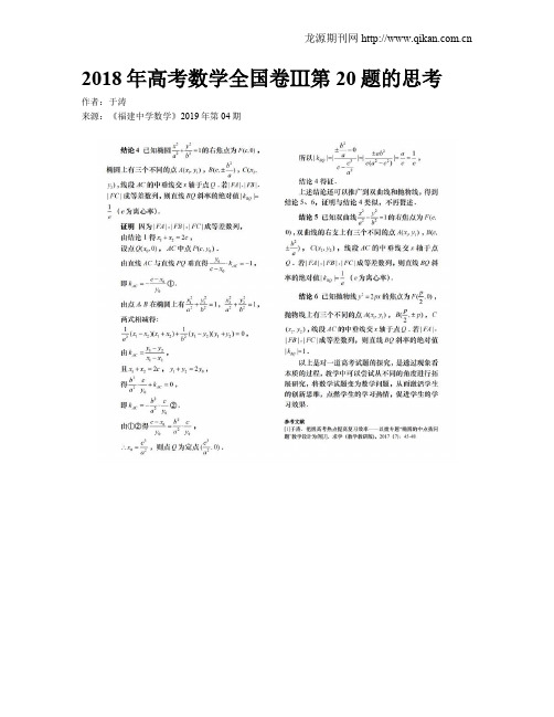 2018年高考数学全国卷Ⅲ第20题的思考