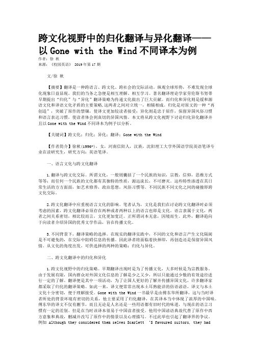 跨文化视野中的归化翻译与异化翻译——以Gone with the Wind不同译本为例
