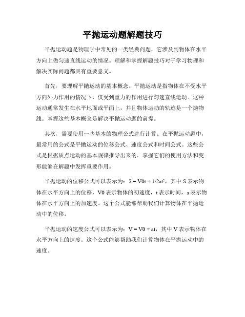 平抛运动题解题技巧