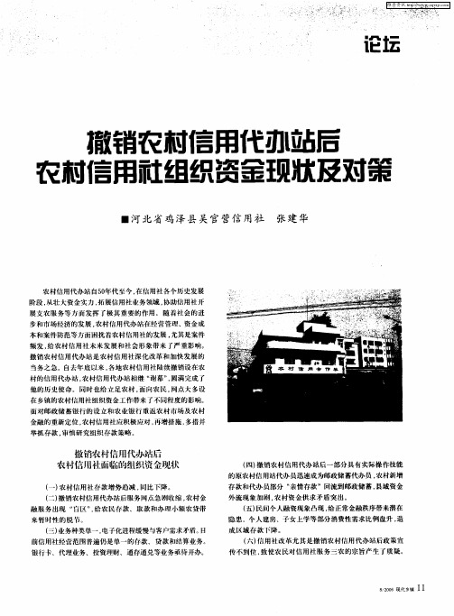 撤销农村信用代办站后农村信用社组织资金现状及对策